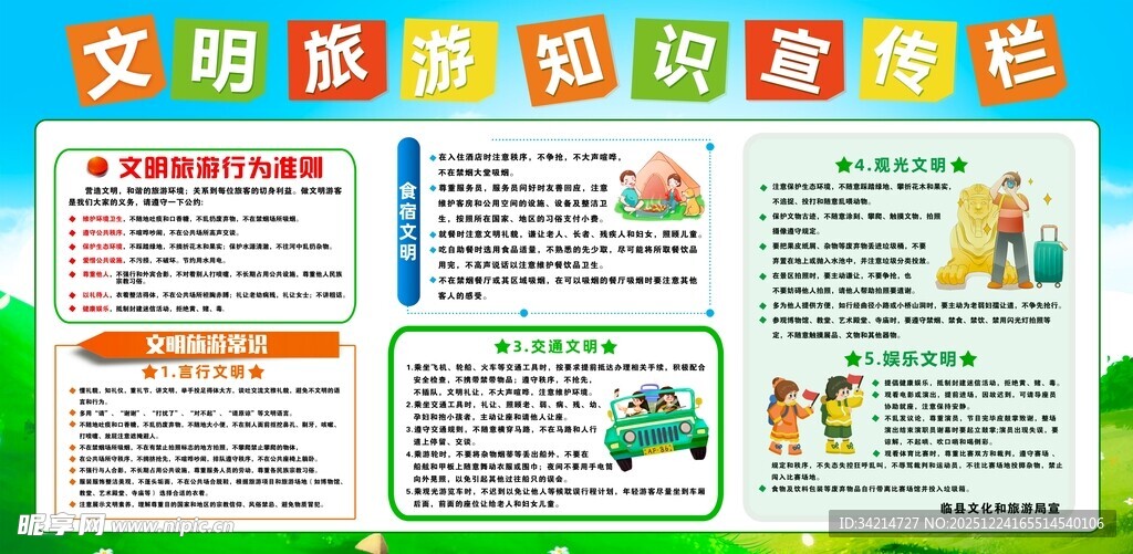 文明旅游知识宣传海报