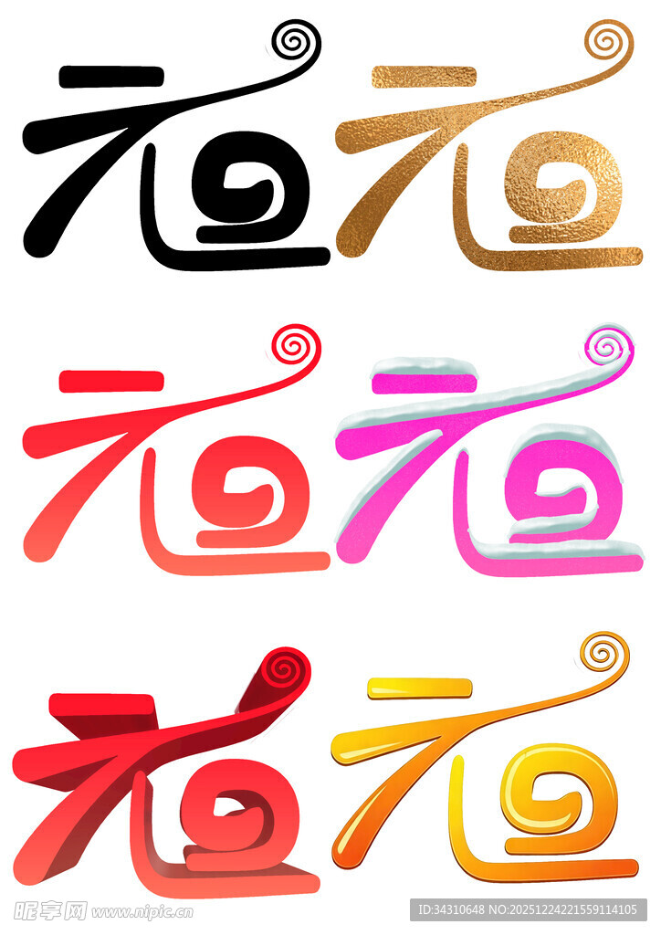 多彩福字艺术字体展示