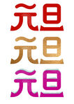 多彩元旦艺术字体设计