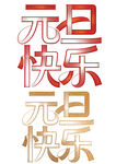 元旦快乐艺术字设计