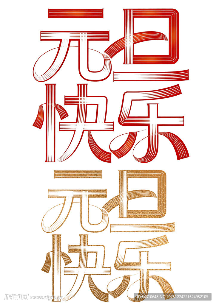 元旦快乐艺术字设计