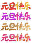 元旦快乐艺术字设计