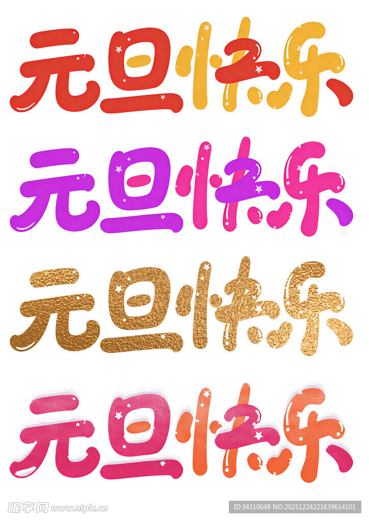 元旦快乐艺术字设计