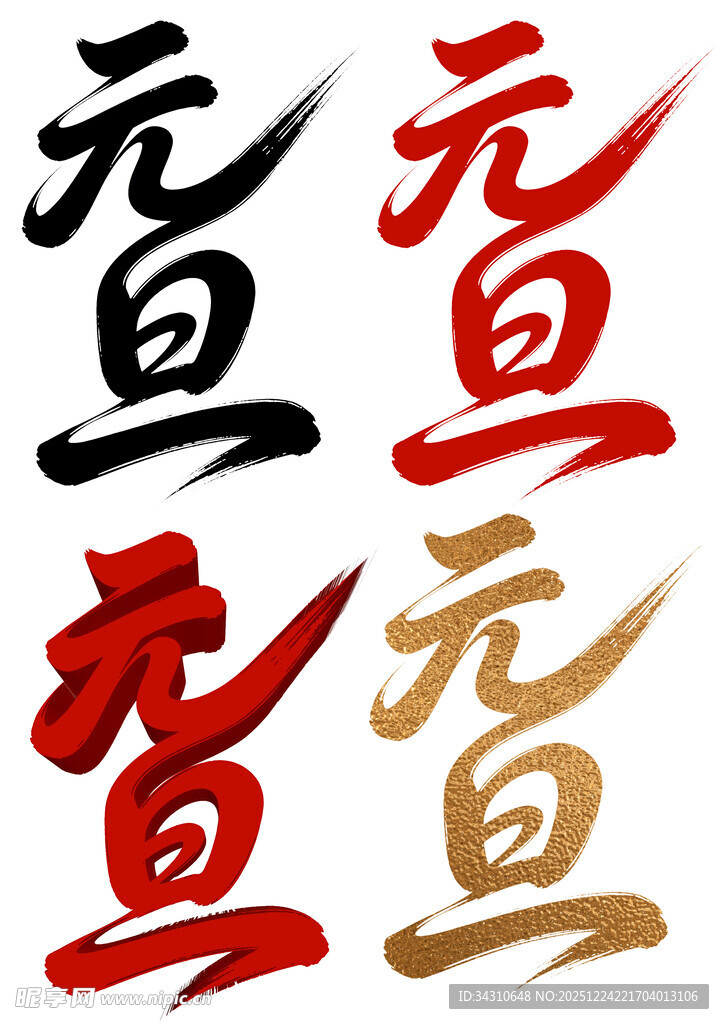 多样元旦字体展示