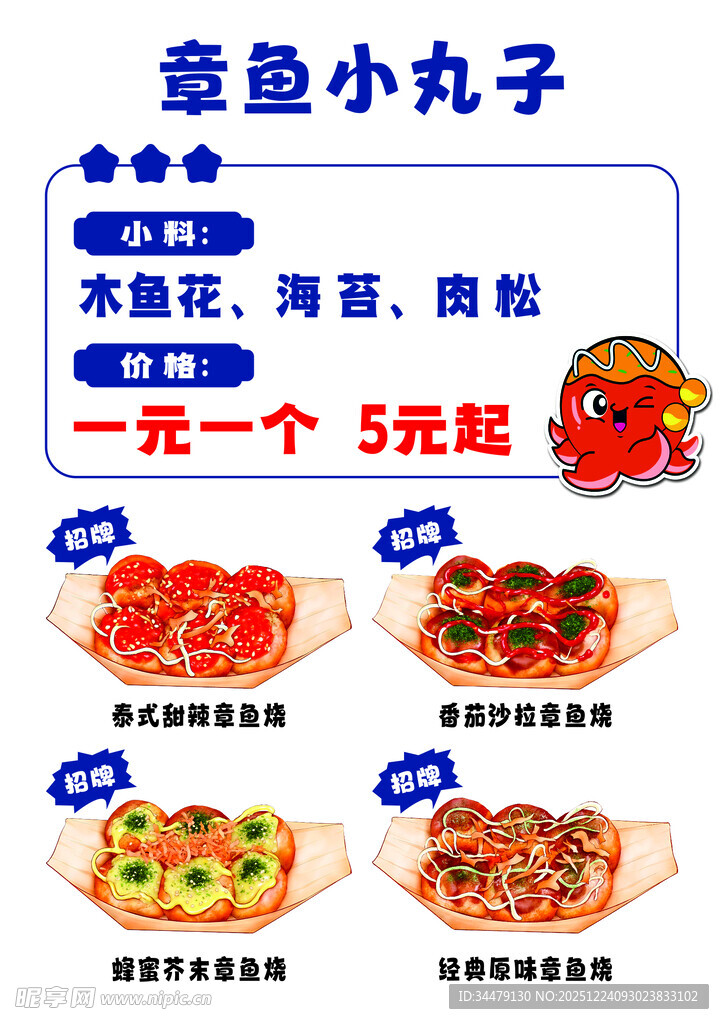 章鱼小丸子价目表