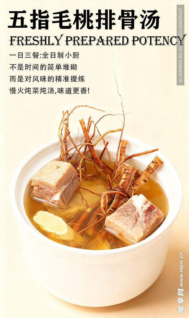 五指毛桃排骨汤简约 海报
