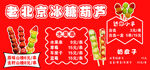 老北京冰糖葫芦海报展示