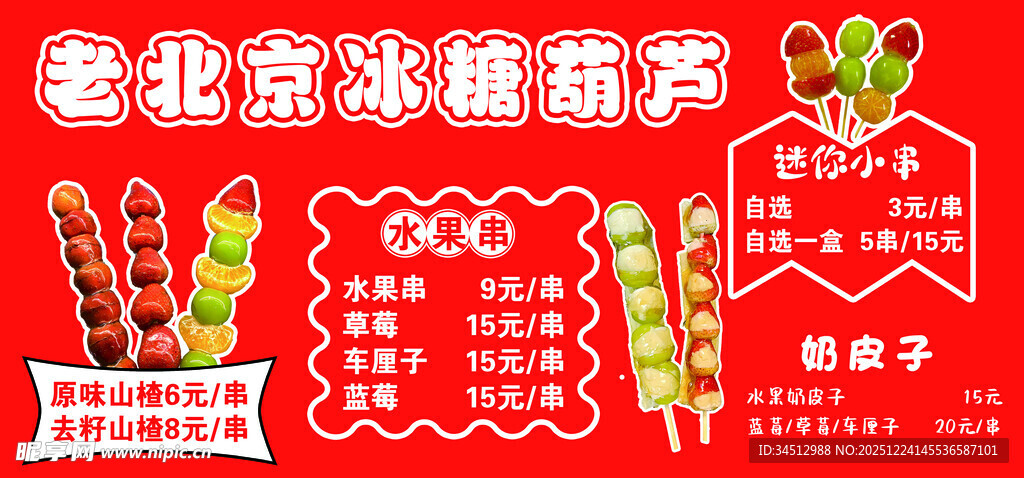 老北京冰糖葫芦海报展示