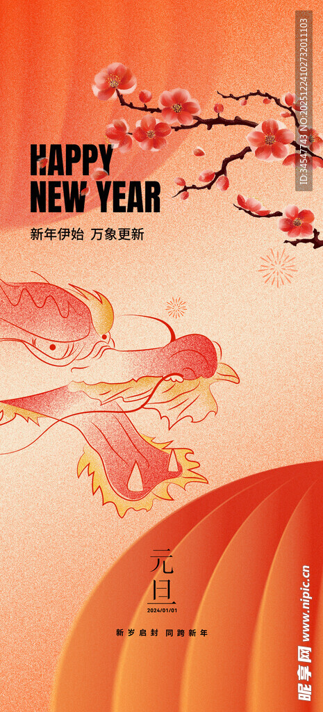新年元旦插画