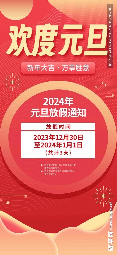 欢度元旦促销活动海报