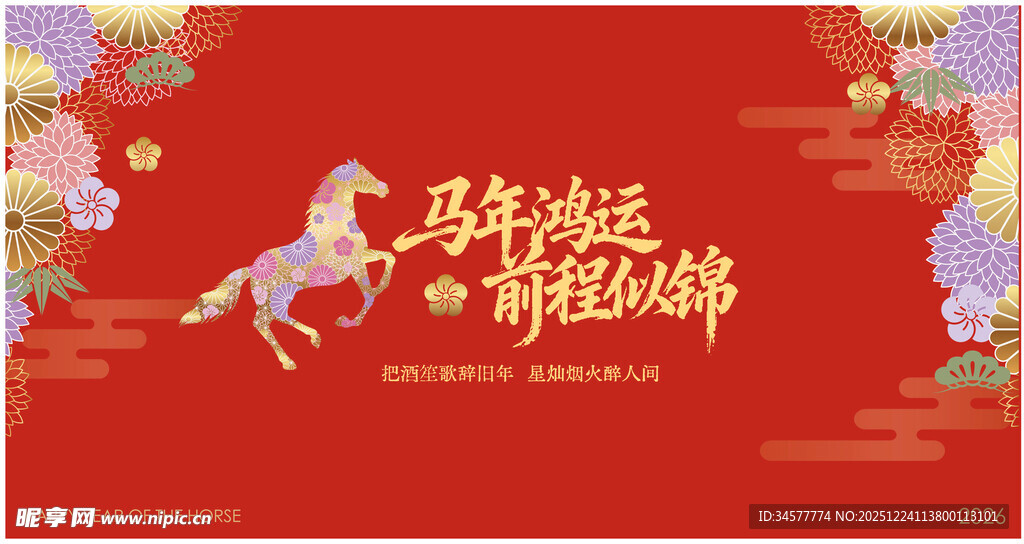 马年前程似锦背景板