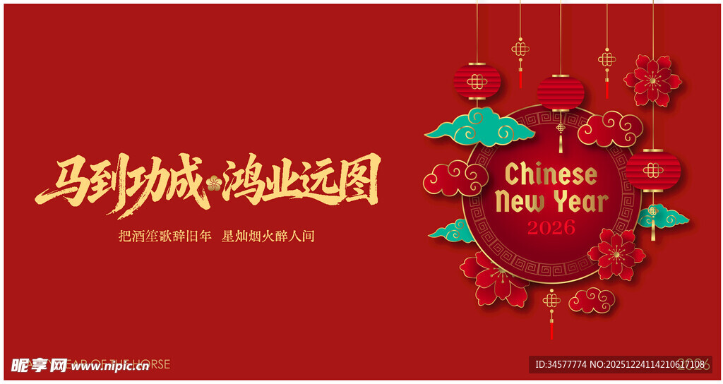 马年纳福迎新春背景板
