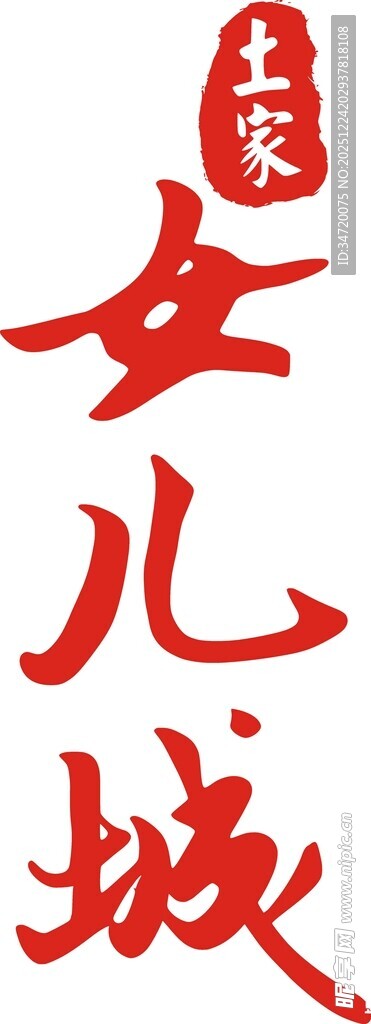 恩施土家女儿城标题