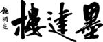 宣恩墨达楼牌匾文字