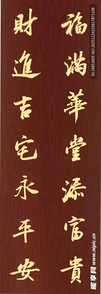 福满华堂添富贵