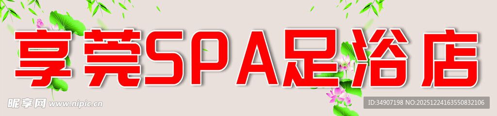 足浴店门头软膜灯箱