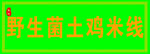 野生菌土鸡米线门头灯箱