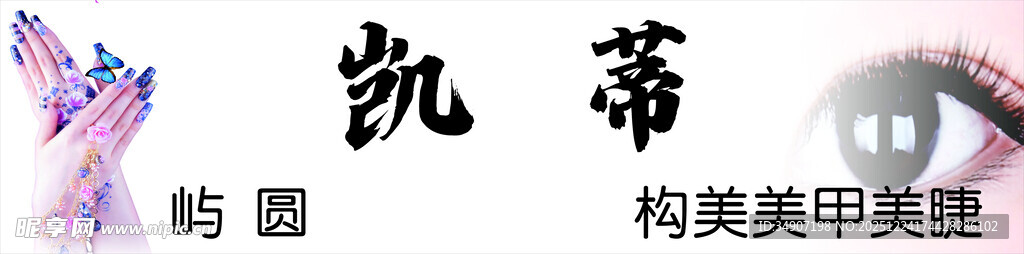 美甲店门头灯箱