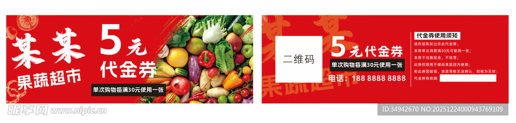 红色代金券 商超 果蔬 优惠券