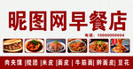 昵图网早餐店素材展示