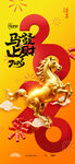 马年海报
