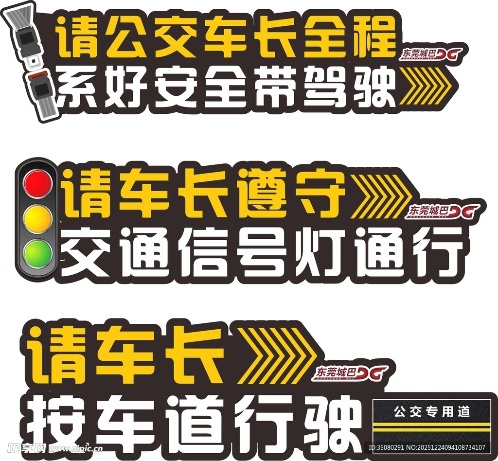 公交驾驶安全提示标语