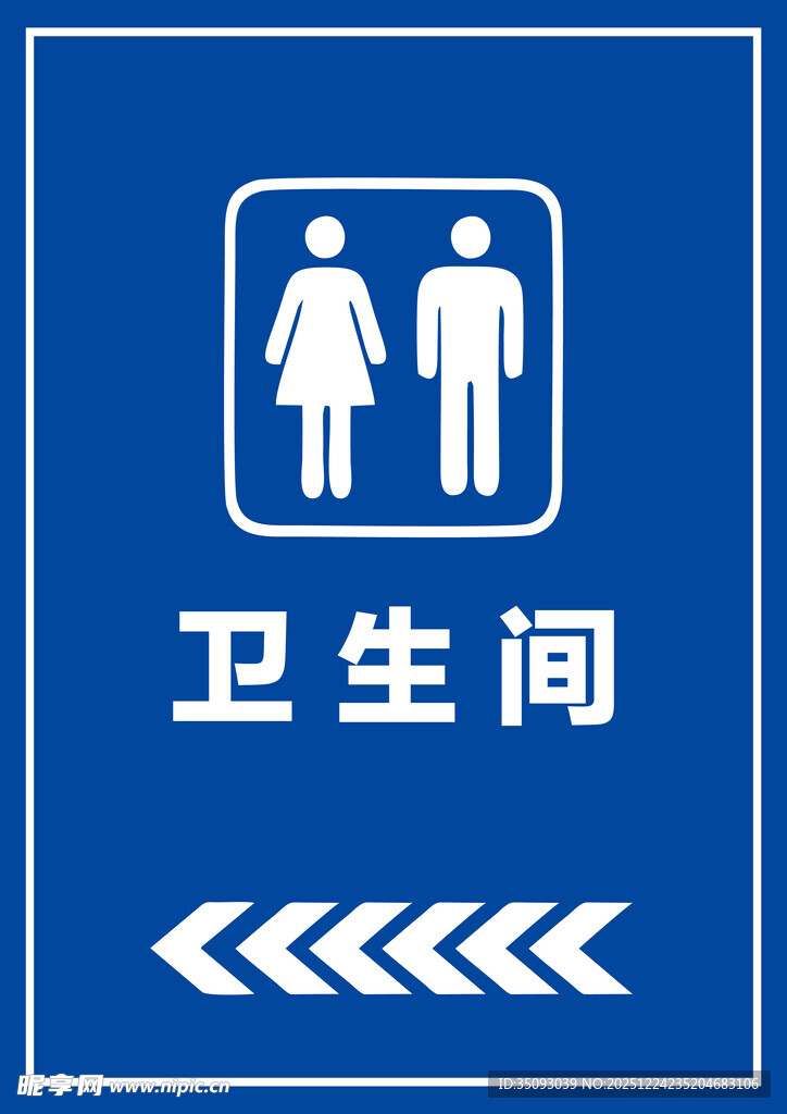 卫生间指示牌