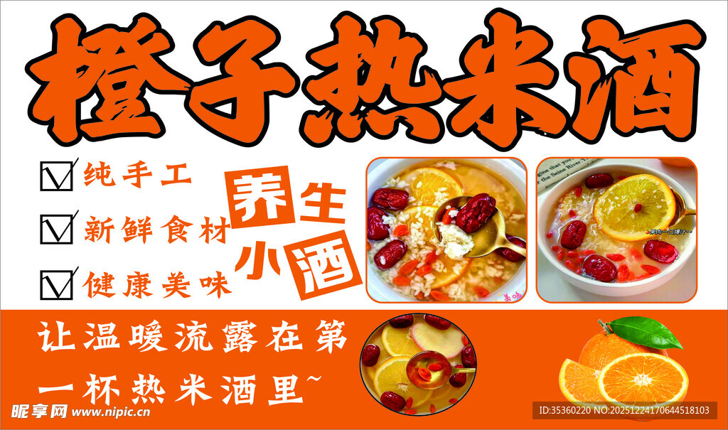 橙子热米酒
