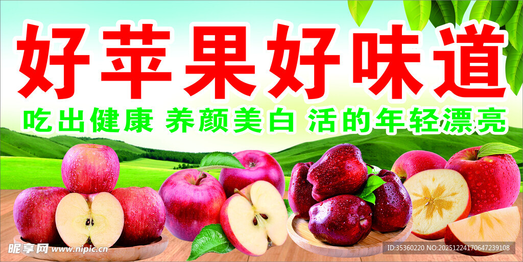 好苹果 好味道