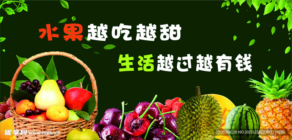水果越吃越甜