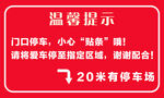 门口停车温馨提示牌