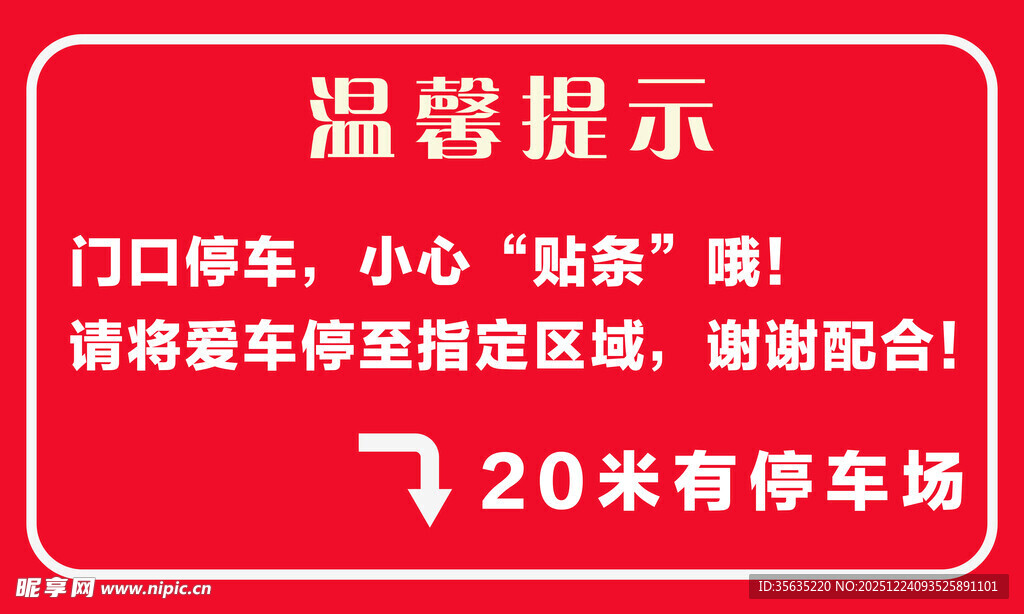 门口停车温馨提示牌