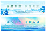 冰雪场景海报