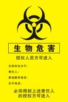生物危害标识