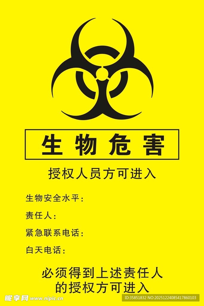 生物危害标识