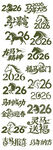 2026 马年大吉 