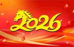 2026龙年艺术字体喜庆背景图