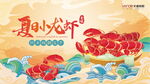 夏日龙虾节海报