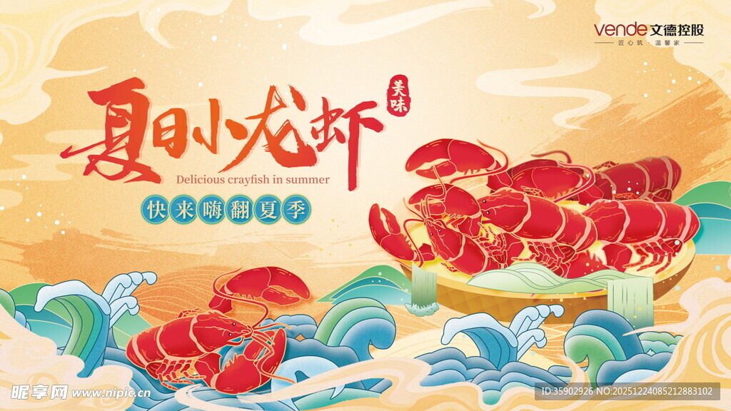 夏日龙虾节海报