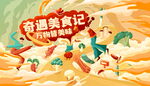 公益美食记宣传插画