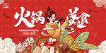 火锅美食插画海报