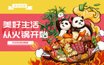 熊猫享火锅开启美好生活