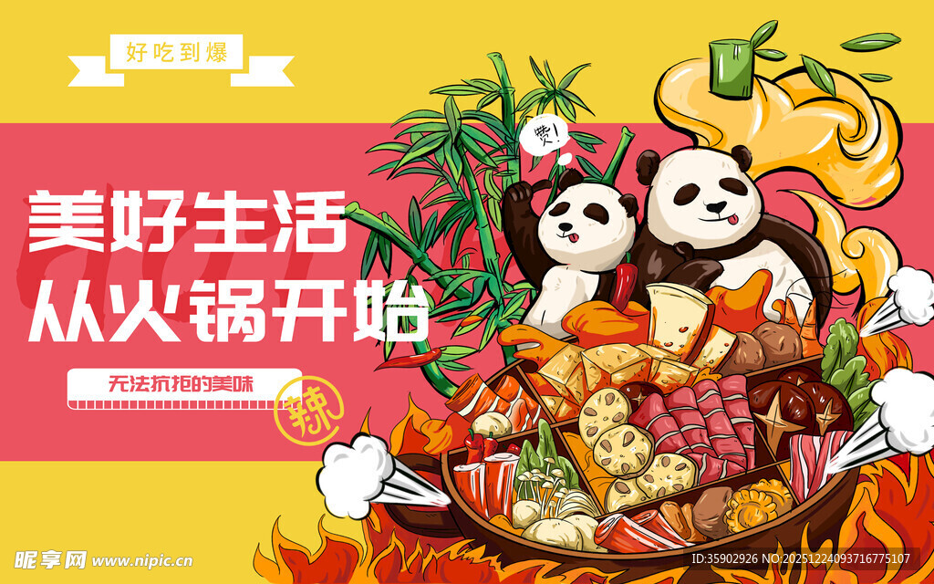 熊猫享火锅开启美好生活