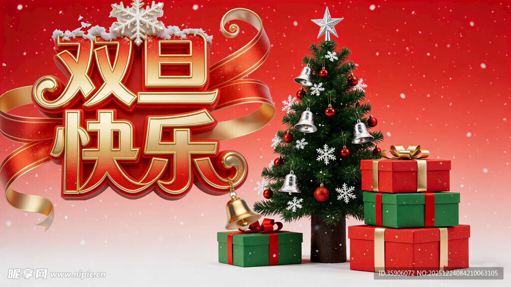 双旦快乐圣诞树礼物场景