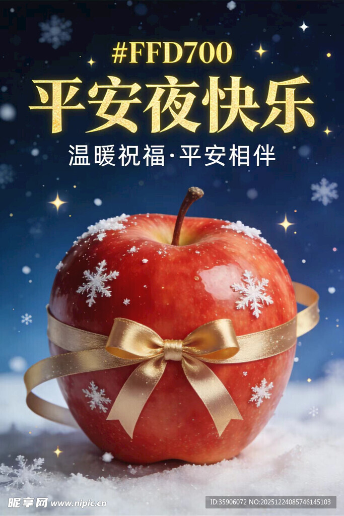 平安夜快乐红苹果装饰