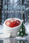冬日平安夜苹果温馨场景