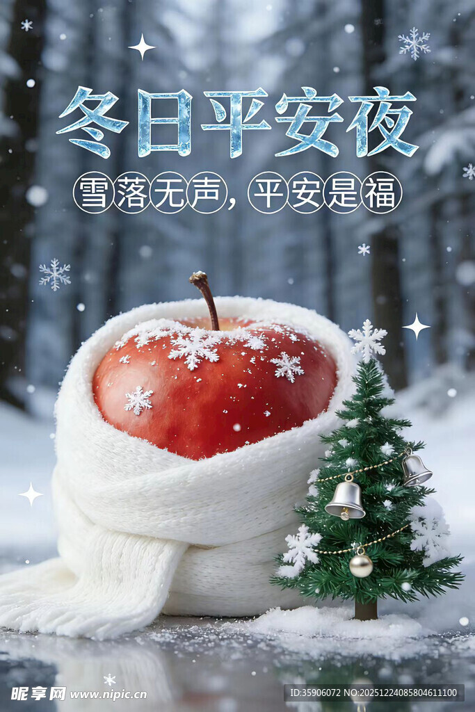 冬日平安夜苹果温馨场景