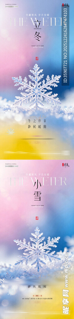 地产立冬小雪雪花弥散渐变海报