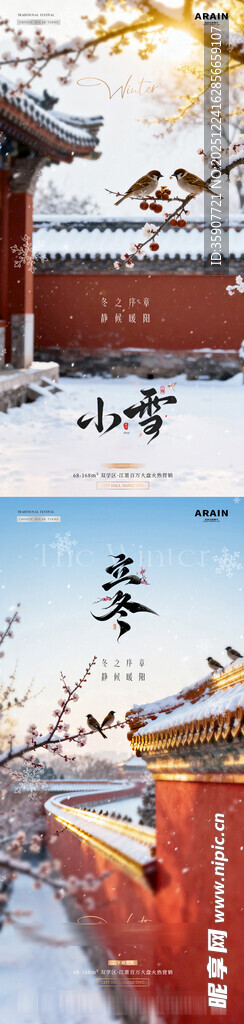 地产立冬小雪建筑风景海报