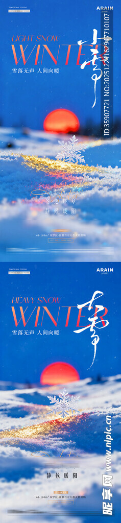 地产小雪大雪日出雪花风景海报